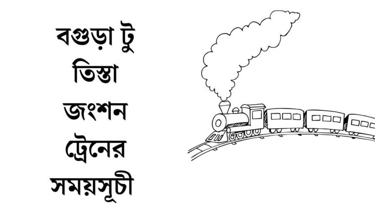 বগুড়া টু তিস্তা জংশন ট্রেনের সময়সূচী