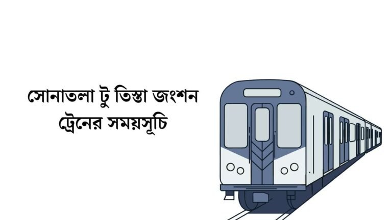 সোনাতলা টু তিস্তা জংশন ট্রেনের সময়সূচি ও ভাড়া তালিকা