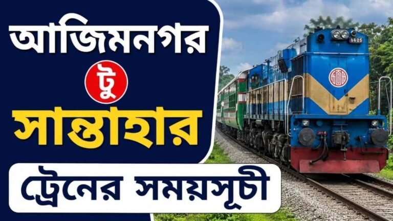 আজিমনগর টু সান্তাহার ট্রেনের সময়সূচী ও ভাড়া