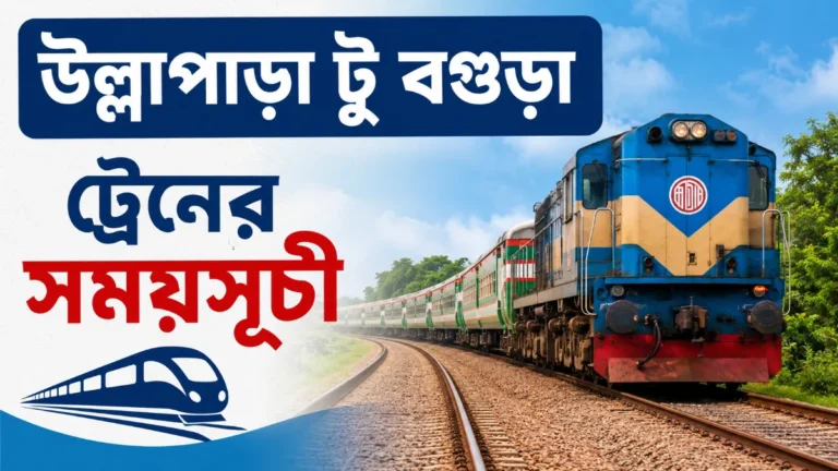 উল্লাপাড়া টু বগুড়া ট্রেনের সময়সূচী ২০২৬