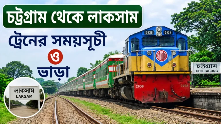 চট্টগ্রাম থেকে লাকসাম ট্রেনের সময়সূচী ও ভাড়া
