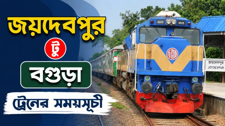 জয়দেবপুর টু বগুড়া ট্রেনের সময়সূচী