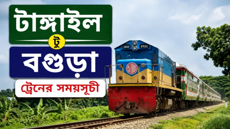 টাঙ্গাইল টু বগুড়া ট্রেনের সময়সূচী