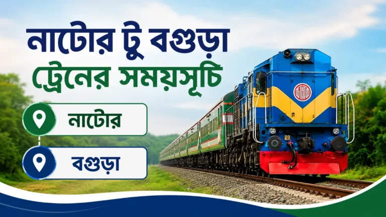 নাটোর টু বগুড়া ট্রেনের সময়সূচী