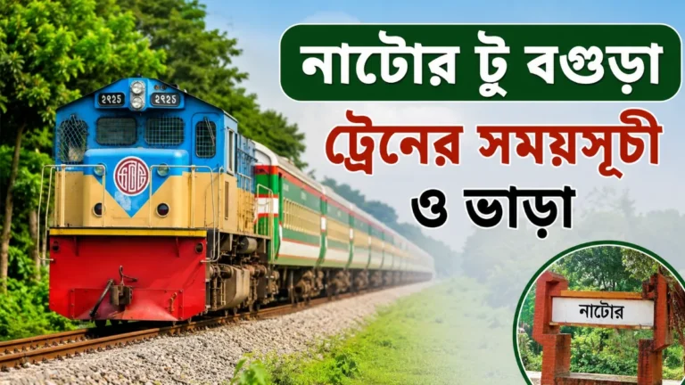 নাটোর টু বগুড়া ট্রেনের সময়সূচী ও ভাড়া