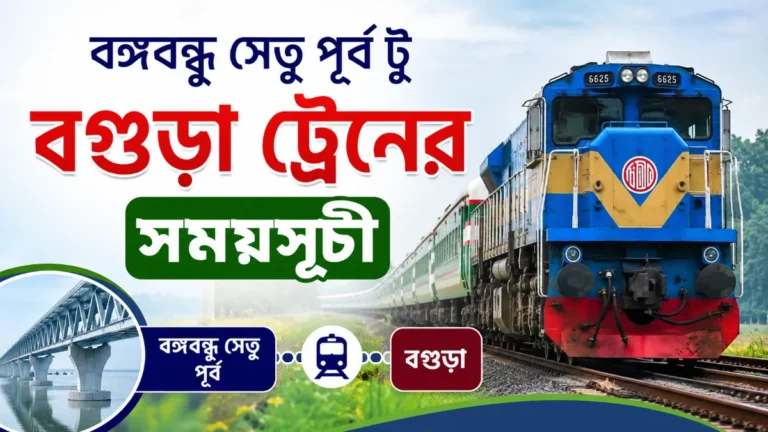 বঙ্গবন্ধু সেতু পূর্ব টু বগুড়া ট্রেনের সময়সূচী