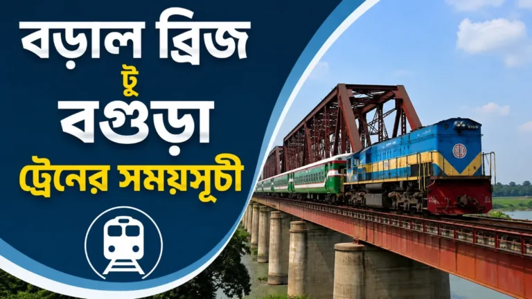 বড়াল ব্রিজ টু বগুড়া ট্রেনের সময়সূচী