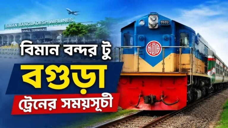 বিমান বন্দর টু বগুড়া ট্রেনের সময়সূচী