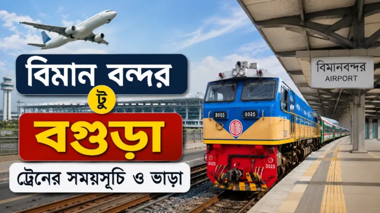 বিমান বন্দর টু বগুড়া ট্রেনের সময়সূচী ও ভাড়া