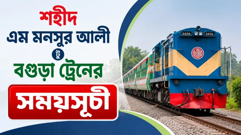 শহীদ এম মনসুর আলী টু বগুড়া ট্রেনের সময়সূচী