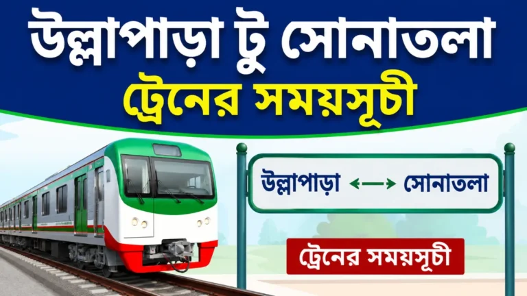 উল্লাপাড়া টু সোনাতলা ট্রেনের সময়সূচী
