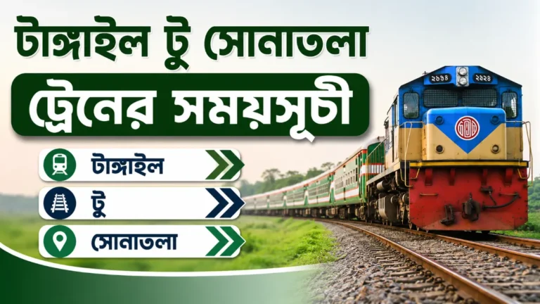 টাঙ্গাইল টু সোনাতলা ট্রেনের সময়সূচী