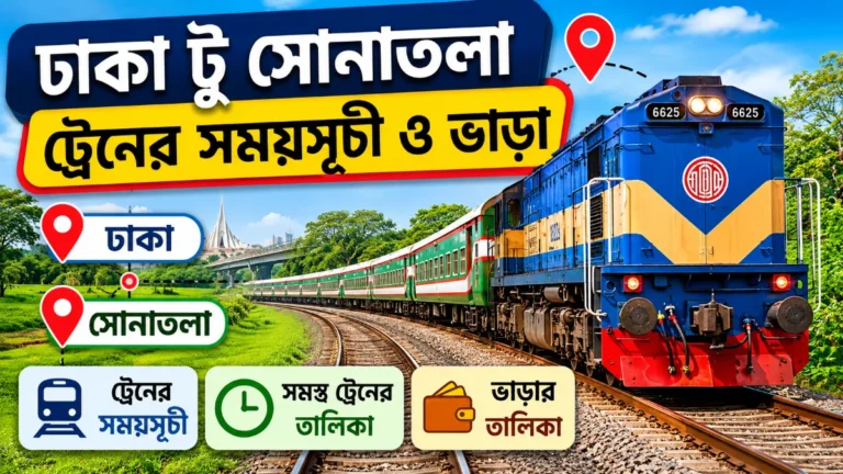 ঢাকা টু সোনাতলা ট্রেনের সময়সূচী ও ভাড়া