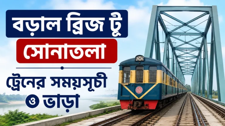 বড়াল ব্রিজ টু সোনাতলা ট্রেনের সময়সূচী ও ভাড়া