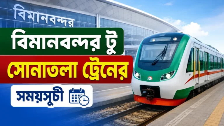 বিমানবন্দর টু সোনাতলা ট্রেনের সময়সূচী ও ভাড়া