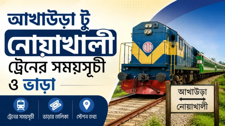 আখাউড়া টু নোয়াখালী ট্রেনের সময়সূচী ও ভাড়া
