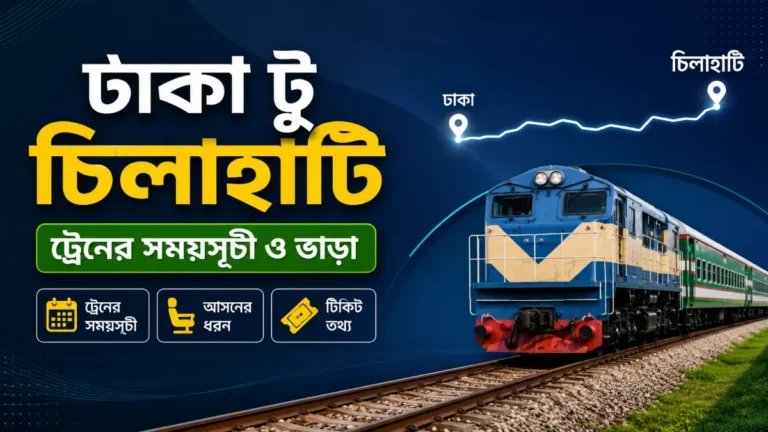 ঢাকা টু চিলাহাটি ট্রেনের সময়সূচী ও ভাড়া