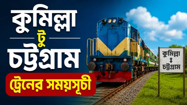 কুমিল্লা টু চট্টগ্রাম ট্রেনের সময়সূচী