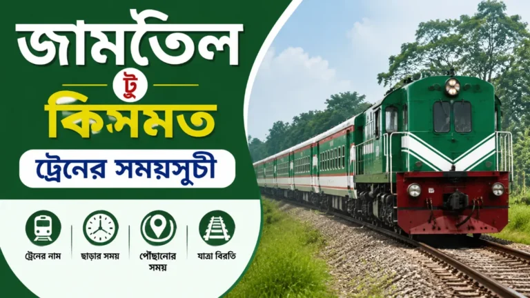 জামতৈল টু কিসমত ট্রেনের সময়সূচী