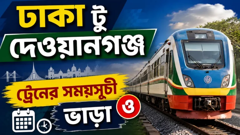 ঢাকা টু দেওয়ানগঞ্জ ট্রেনের সময়সূচী ও ভাড়া