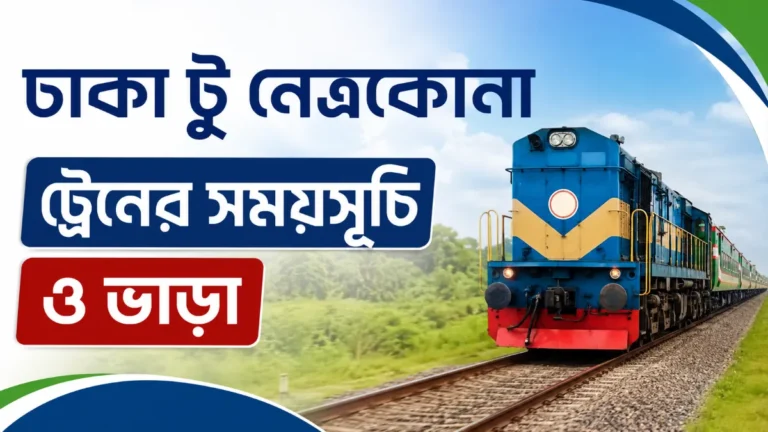 ঢাকা টু নেত্রকোনা ট্রেনের সময়সূচী ও ভাড়া