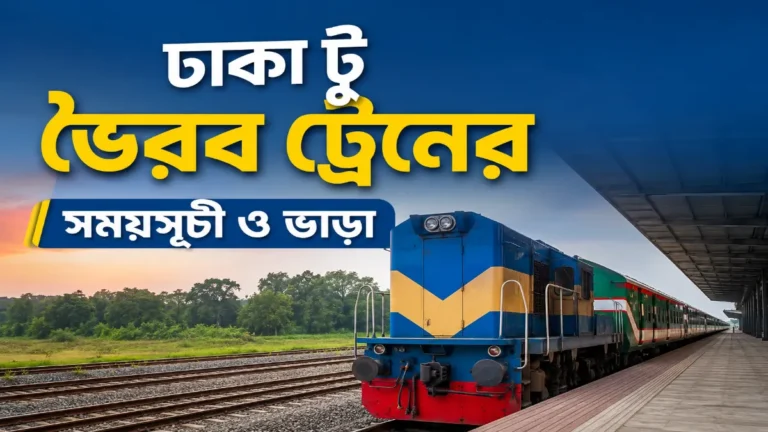 ঢাকা থেকে ভৈরব ট্রেনের সময়সূচী ও ভাড়া