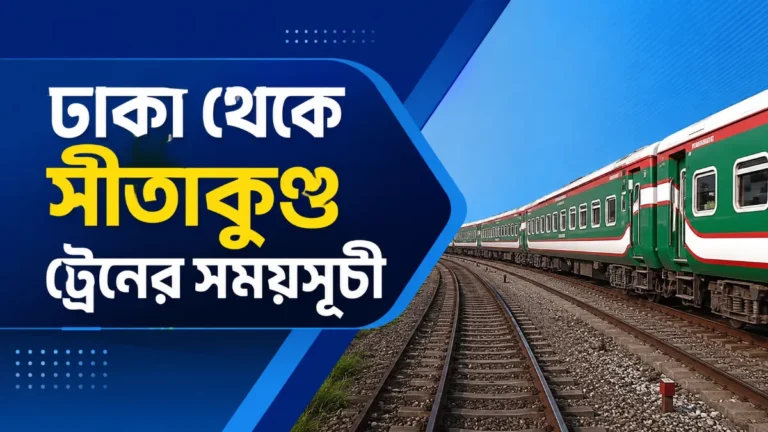 ঢাকা থেকে সীতাকুণ্ড ট্রেনের সময়সূচী