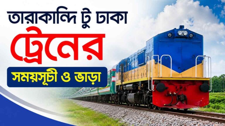 তারাকান্দি টু ঢাকা ট্রেনের সময়সূচী ও ভাড়া