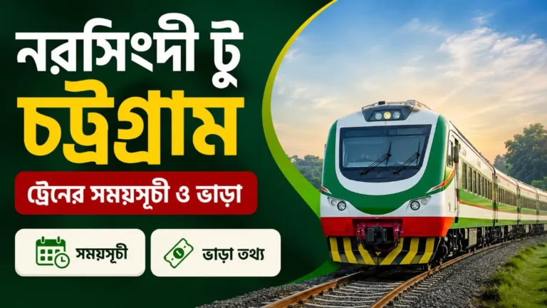 নরসিংদী টু চট্রগ্রাম ট্রেনের সময়সূচী ও ভাড়া