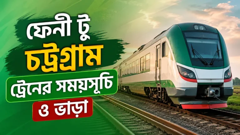 ফেনী টু চট্রগ্রাম ট্রেনের সময়সূচী ও ভাড়া