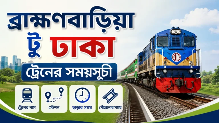 ব্রাহ্মণবাড়িয়া টু ঢাকা ট্রেনের সময়সূচী