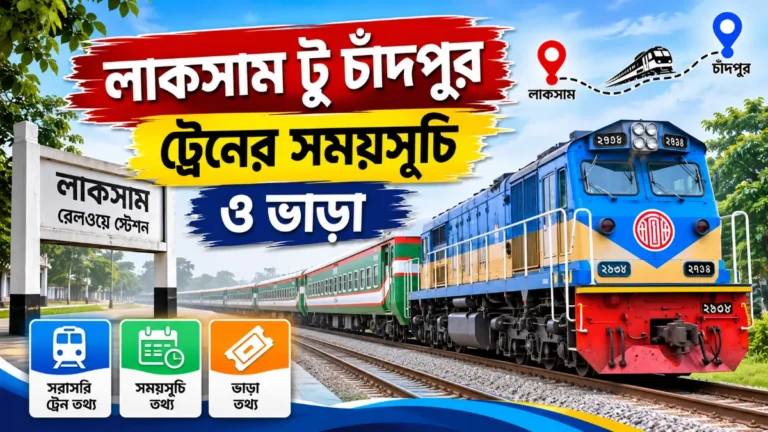 লাকসাম টু চাঁদপুর ট্রেনের সময়সূচি ও ভাড়া